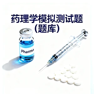 药理学模拟测试题