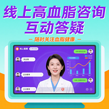 高血脂咨询